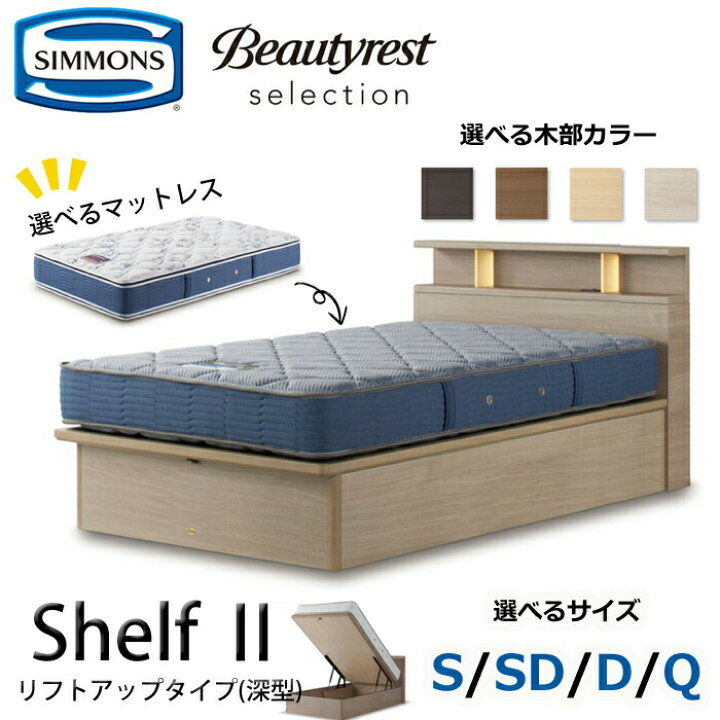 楽天市場】【開梱設置無料】シモンズ ベッドセット Shelf2（シェルフ2 