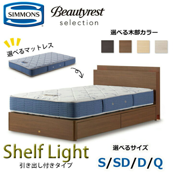 楽天市場】【開梱設置無料】シモンズ ベッドセット Shelf Light 