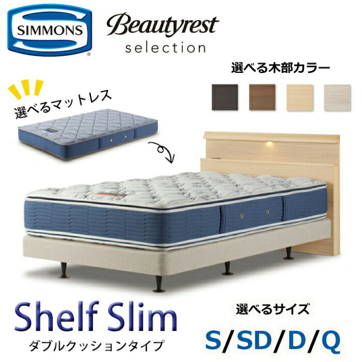 楽天市場】【開梱設置無料】【シモンズ正規品】ベッドセット Shelf 