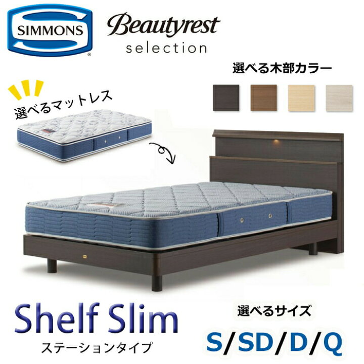 楽天市場】【開梱設置無料】シモンズ ベッドセット Shelf Slim 