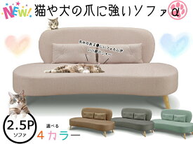 ≪犬＆猫ちゃんのひっかき傷に強いデザインソファα≫空前絶後のペットブームの救世主！もうソファをボロボロにされる心配なし【布張り/傷につよい加工】【2.5P/2.5人掛け】【GTN-05】【送料無料】