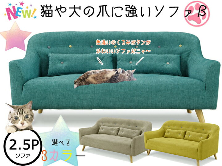 楽天市場 犬 猫ちゃんのひっかき傷に強いデザインソファb 空前絶後のペットブームの救世主 もうソファをボロボロにされる心配なし 布張り 傷につよい加工 2 5p 2 5人掛け Gtn 06 送料無料 Interior Festa
