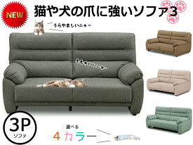 ≪犬＆猫ちゃんのひっかき傷に強いソファ3♪≫★空前絶後のペットブームの救世主！もうソファをボロボロにされる心配なし★【布張り/傷につよい加工】【3P/3人掛け】【GTN-02】【送料無料】