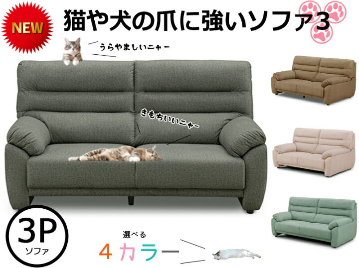 楽天市場】≪犬＆猫ちゃんのひっかき傷に強いソファ3♪≫☆空前絶後の  