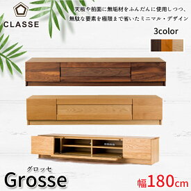 幅180cmサイズ テレビボード Grosse グロッセレグナテック/CLASSE/クラッセTVボード天板無垢材送料無料