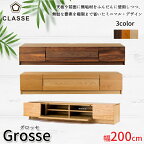 幅200cmサイズ テレビボード Grosse グロッセレグナテック/CLASSE/クラッセTVボード天板無垢材送料無料