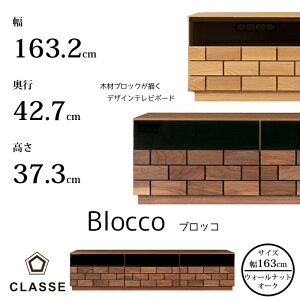 【オトクなクーポン配布中!】CLASSE TVボード ブロッコ 163cm 選べる木部レグナテック/クラッセ/Blocco/オーク材/ウォールナット材/TVスタンドモクレンガ/アート/職人の業/立体感/テレビボード送
