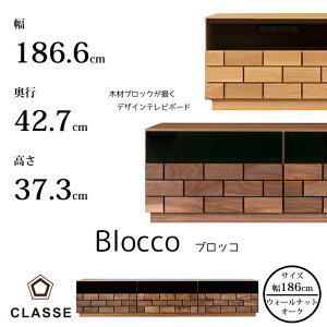 【オトクなクーポン配布中!】CLASSE TVボード ブロッコ 186cm 選べる木部レグナテック/クラッセ/Blocco/オーク材/ウォールナット材/TVスタンドモクレンガ/アート/職人の業/立体感/テレビボード送