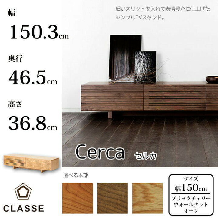 楽天市場】CLASSE TVボード セルカ 150cm 選べる木部/選べる奥行タイプ 
