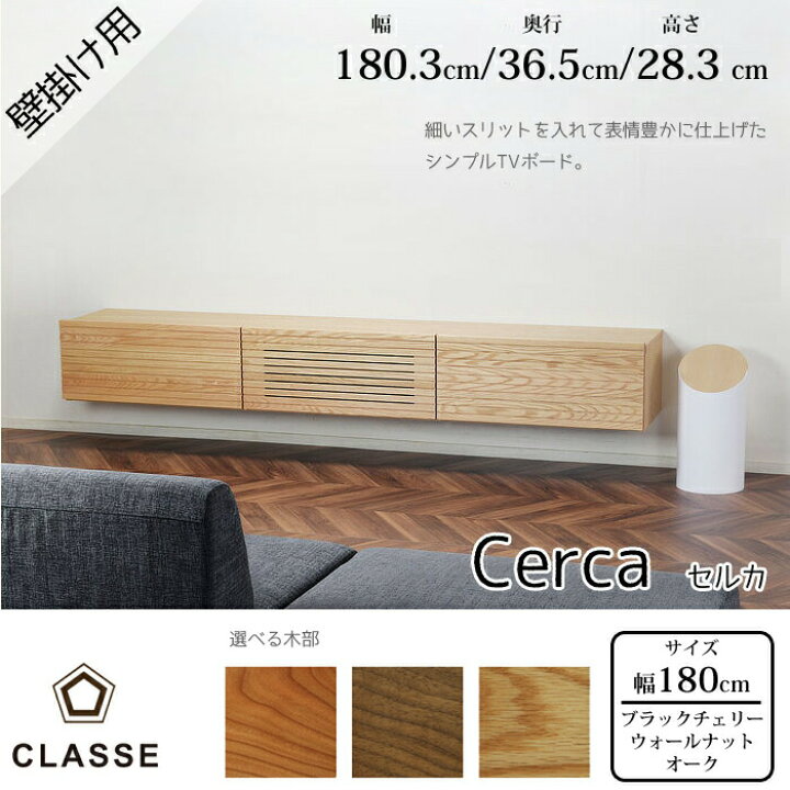 楽天市場】CLASSE 壁掛け用TVボード セルカ 180cm 選べる木部 