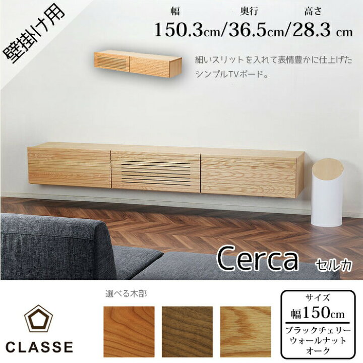 楽天市場】CLASSE 壁掛け用TVボード セルカ 150cm 選べる木部 