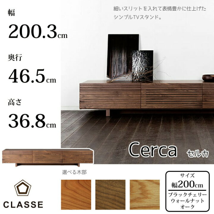 楽天市場】CLASSE TVボード セルカ 200cm 選べる木部/選べる奥行タイプ 
