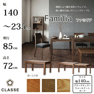 CLASSE L_CjOe[u t@~A 140cm Iׂؕ OiebN/NbZ/Familia/I[N/EH[ibg/ubN`F[ CޓV/XChL/z[p[eB[/GN