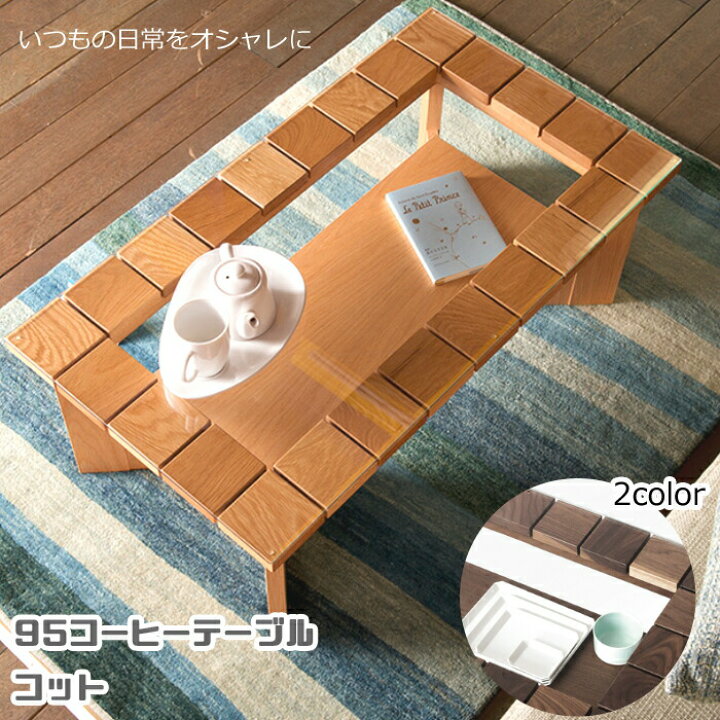 楽天市場】幅94cmサイズ コーヒーテーブル コット レグナテック CLASSE 