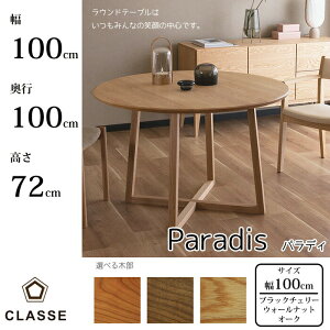 CLASSE �� �_�C�j���O�e�[�u�� �p���f�B 100cm �I�ׂ�ؕ����O�i�e�b�N/�N���b�Z/Paradis/�I�[�N��/�E�H�[���i�b�g��/�u���b�N�`�F���[�ޖ��C�ޓV��/�B�ꖳ��/���E���h�e�[�u��/�~�쑗������