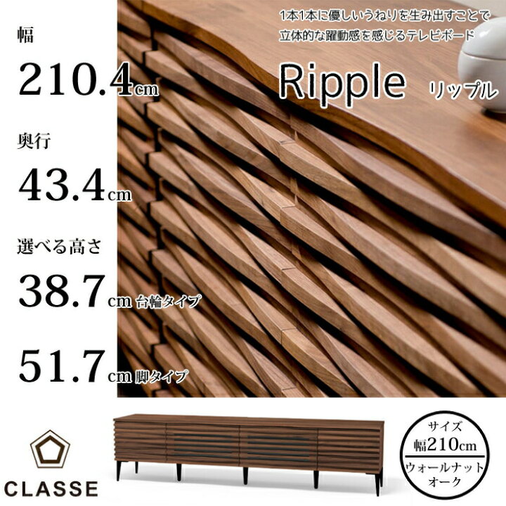 楽天市場】【開梱設置無料】CLASSE TVボード リップル 210cm 選べる木 
