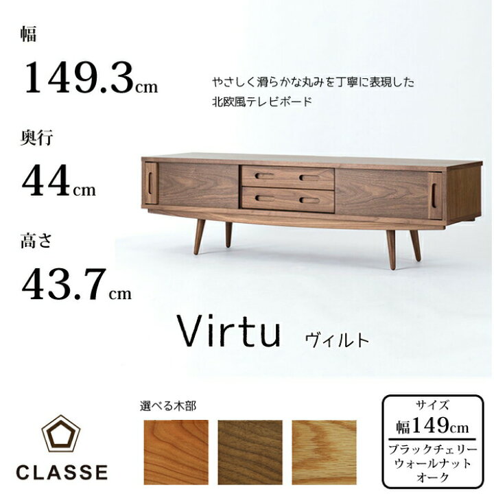 楽天市場】CLASSE TVボード ヴィルト 149cm 選べる木部レグナテック 