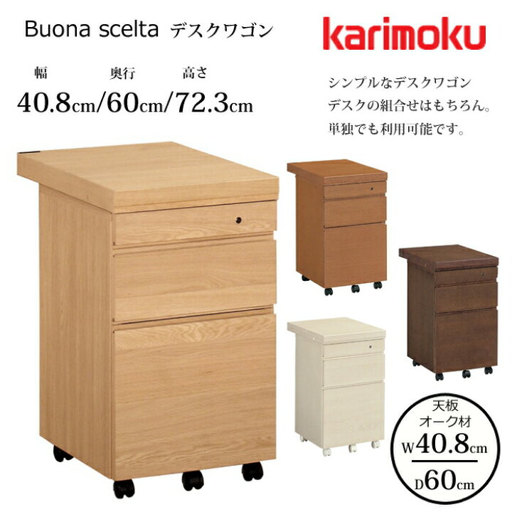 楽天市場】カリモク デスクワゴン ボナ シェルタ ST0057 幅40.8cm/奥行 