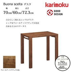 【オトクなクーポン配布中!】カリモク デスク ボナ シェルタ ST2578XR 幅70cm/奥行60cm ウォールナット天板 karimoku/ウォールナット材 大人カラー 日本製/学習机/ワークデスク/オフィスデスク グ