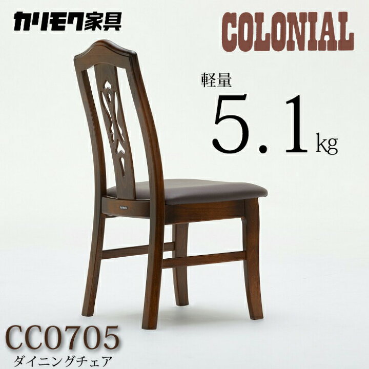 楽天市場】カリモク コロニアル ダイニングチェア CC0705DK COLONIAL 