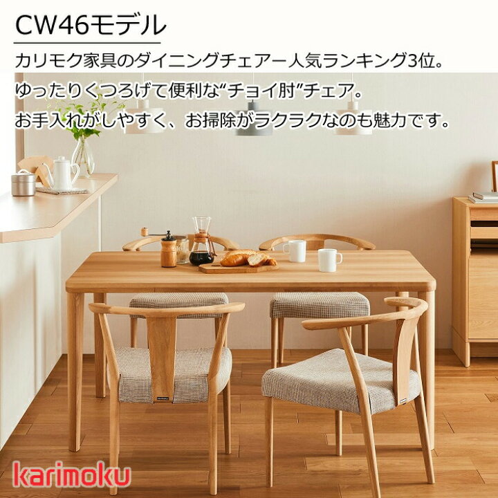 楽天市場】カリモク ダイニングチェア CW4600 選べる木部/選べる張地 