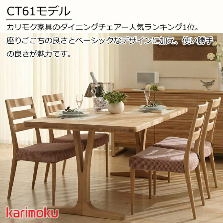 楽天市場】カリモク ダイニングチェア CT6115 選べる木部/選べる張地 