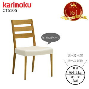 �J�����N �_�C�j���O�`�F�A CT6105 �I�ׂ�ؕ�/�I�ׂ钣�n �z���n�iU52�O���[�v�j karimoku/���{��/�y�ʃ`�F�A/�`�F�A�l�CNo.1/�I�[�N�� 1�r�̔�/��������