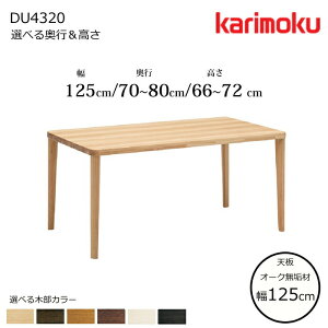 JN _CjOe[u DU4320 125cm Iׂؕ/Iׂ鉜s/Iׂ鍂 karimoku/{/I[NCV/He[u/4{r e[uP̔̔/