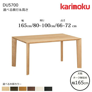 �J�����N �_�C�j���O�e�[�u�� DU5700 ��165cm �I�ׂ�ؕ�/�I�ׂ鉜�s/�I�ׂ鍂�� karimoku/���{��/�I�[�N���C�V��/�H���e�[�u��/4�{�r �e�[�u���P�̔̔�/��������