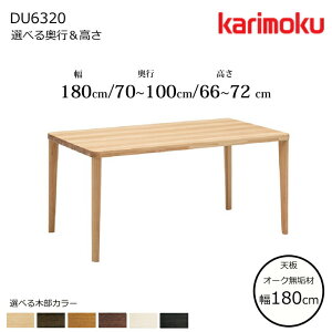 �J�����N �_�C�j���O�e�[�u�� DU6320 ��180cm �I�ׂ�ؕ�/�I�ׂ鉜�s/�I�ׂ鍂�� karimoku/���{��/�I�[�N���C�V��/�H���e�[�u��/4�{�r �e�[�u���P�̔̔�/��������