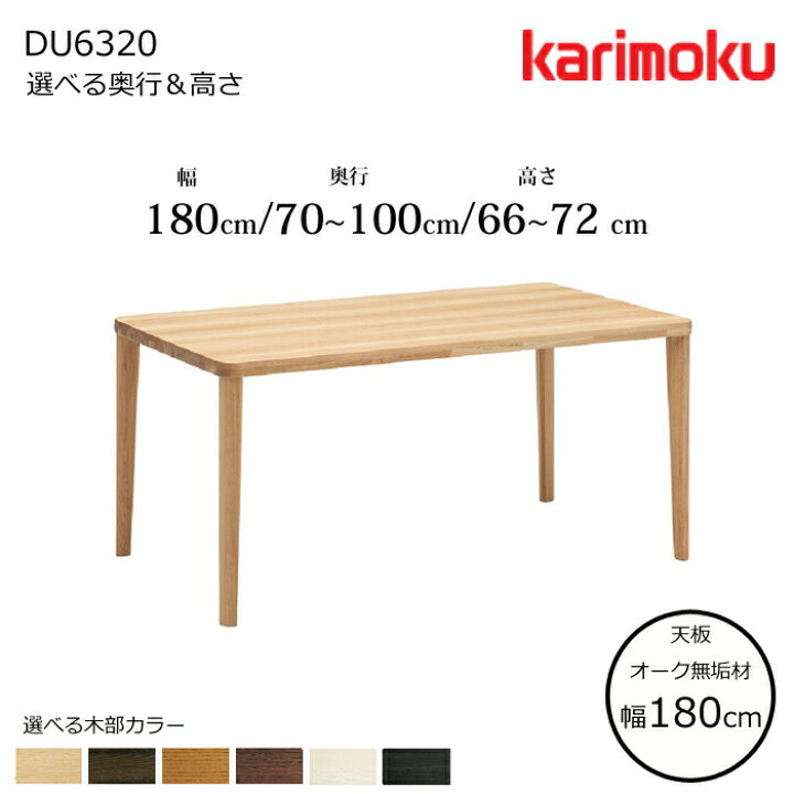 楽天市場】カリモク ダイニングテーブル DU6320 幅180cm 選べる木部 