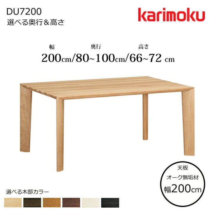 楽天市場】カリモク ダイニングテーブル DU7200 幅200cm 選べる木部 