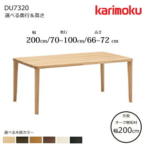 �J�����N �_�C�j���O�e�[�u�� DU7320 ��200cm �I�ׂ�ؕ�/�I�ׂ鉜�s/�I�ׂ鍂�� karimoku/���{��/�I�[�N���C�V��/�H���e�[�u��/4�{�r �e�[�u���P�̔̔�/��������