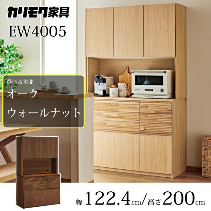 楽天市場】カリモク 120サイズ食器棚 EW4005 オーク/ウォールナット 