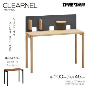 JN fXN CLEARNELiNAlj100cm s45cm x[VbNX^CifXN+pl+}OlbggCj karimoku/{/sAI[N/EH[ibg/[LOfXN ItBXfXN
