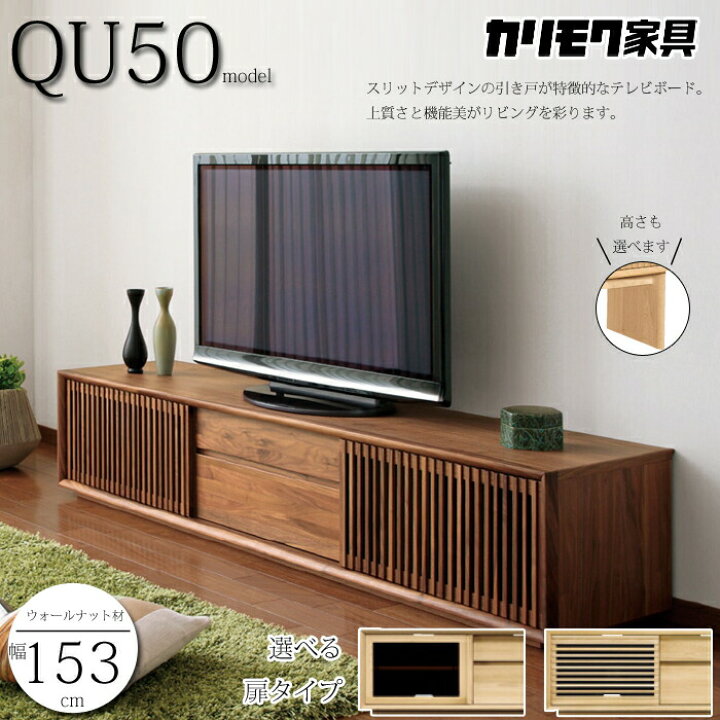 楽天市場】カリモク テレビボード 150サイズ QU5087/QU5088/QU5086  