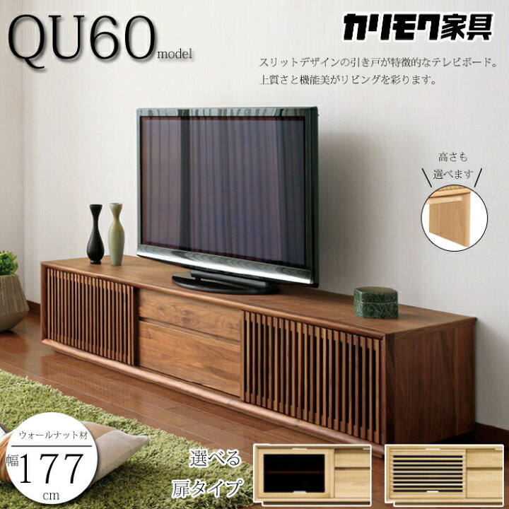 楽天市場】カリモク テレビボード 180サイズ QU6087/QU6088/QU6086 