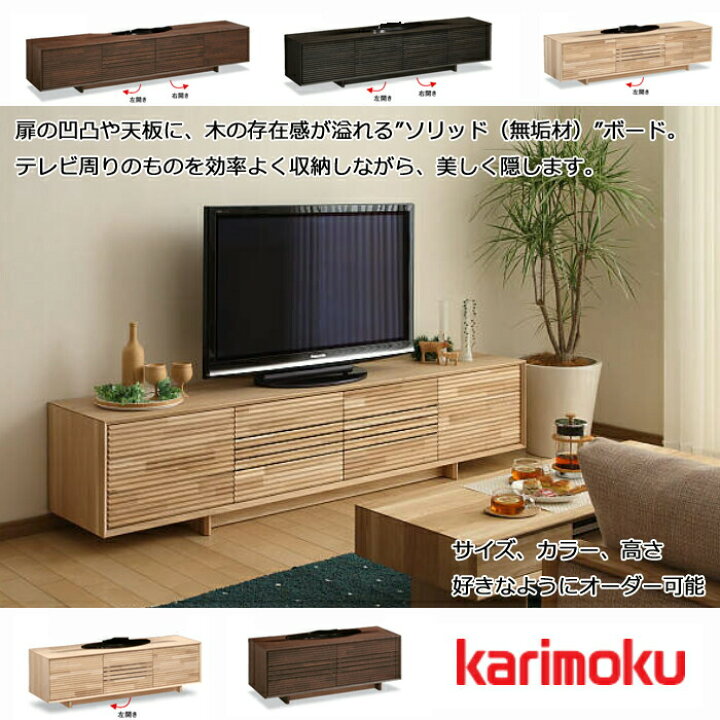 楽天市場】カリモク ソリッドボード QT7017 選べる高さ karimoku 