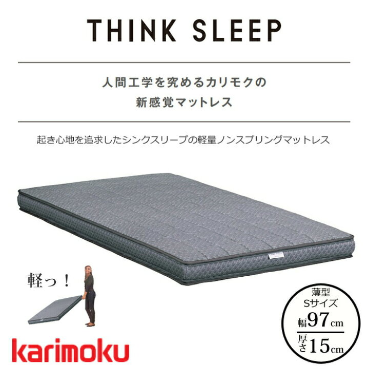 楽天市場】カリモク 軽量マットレス THINK SLEEP FIT NN80S4CO 