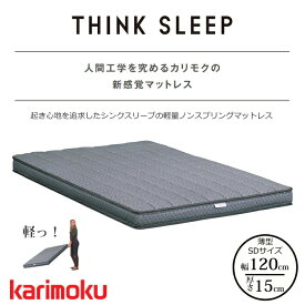 カリモク 軽量マットレス THINK SLEEP FIT NN80M4CO セミダブルサイズkarimoku/シンクスリープ/ノンスプリング/洗えるマット寝返りしやすい/体圧分散/ストレスレス新感覚マットレス送料無料