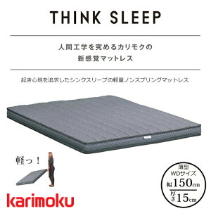 �J�����N �y�ʃ}�b�g���X THINK SLEEP FIT NN80W4CO ���C�h�_�u���T�C�Y karimoku/�V���N�X���[�v/�m���X�v�����O/�􂦂�}�b�g �Q�Ԃ肵�₷��/�̈����U/�X�g���X���X �V���o�}�b�g���X ��������