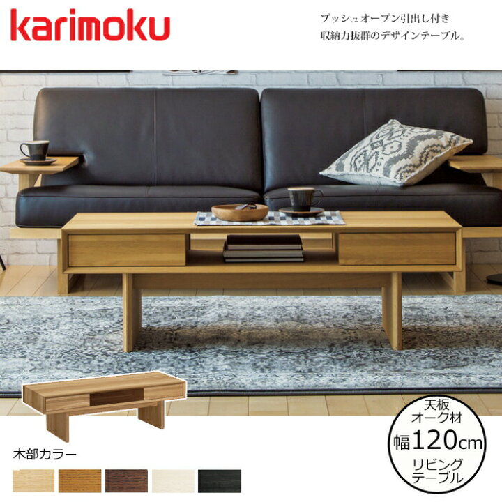 楽天市場】カリモク リビングテーブル TT4450 幅120cm 選べるカラー 