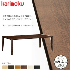 �J�����N ���r���O�e�[�u�� TT8801 ��90cm �I�ׂ�J���[/�I�ׂ鍂��/�I�ׂ鉜�s karimoku/�I�[�N�ޖ��C�V�� ���{�� �Z���^�[�e�[�u��/�V���v���e�[�u��/ ��������