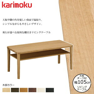 JN rOe[u TT8811 105cm IׂJ[/Iׂ鉜s karimoku/I[NޖCV { It/Z^[e[u/Vve[u/ 