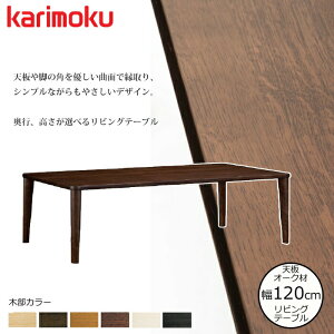 �J�����N ���r���O�e�[�u�� TT8801 ��120cm �I�ׂ�J���[/�I�ׂ鍂��/�I�ׂ鉜�s karimoku/�I�[�N�ޖ��C�V�� ���{�� �Z���^�[�e�[�u��/�V���v���e�[�u��/ ��������