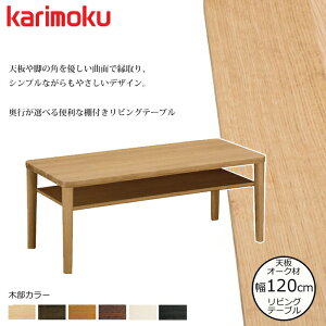 JN rOe[u TT8811 120cm IׂJ[/Iׂ鉜s karimoku/I[NޖCV { It/Z^[e[u/Vve[u/ 