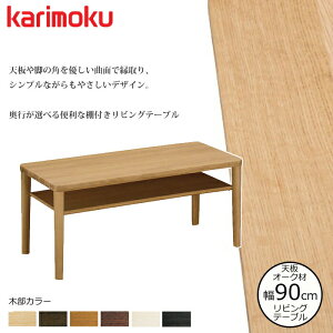 JN rOe[u TT8811 90cm IׂJ[/Iׂ鉜s karimoku/I[NޖCV { It/Z^[e[u/Vve[u/ 