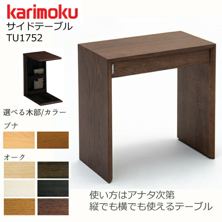楽天市場】カリモク サイドテーブル TU1752 karimoku/オーク材/ブナ材 