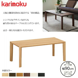 JN rOe[u TU3270 90cm IׂJ[/Iׂ鍂/Iׂ鉜s karimoku/I[NޖCV { Z^[e[u/Vve[u/ 