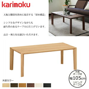 JN rOe[u TU3770 105cm IׂJ[/Iׂ鍂/Iׂ鉜s karimoku/I[NޖCV { Z^[e[u/Vve[u/ 